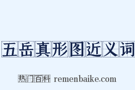 五岳真形图近义词是什么意思的图片